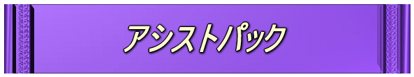 アシストパック